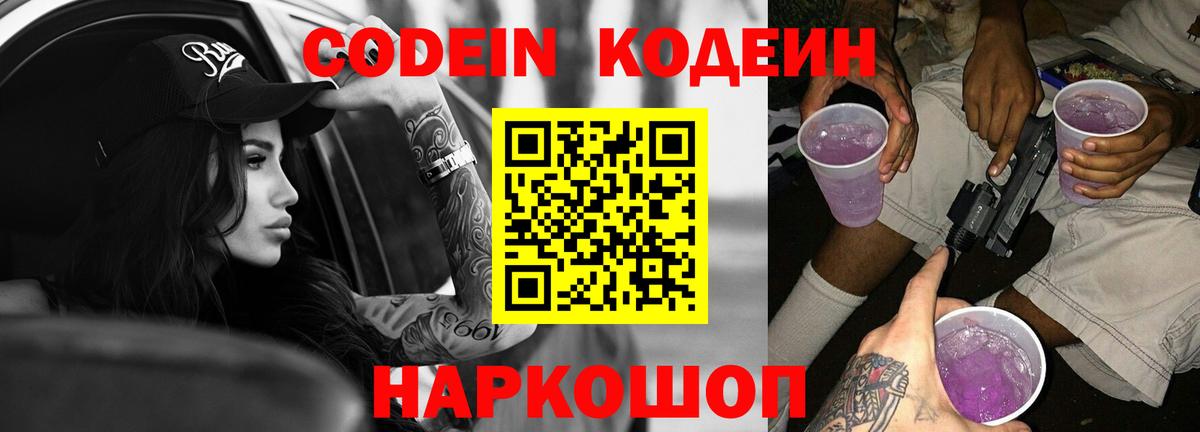 Кодеин напиток Lean (лин) Обь